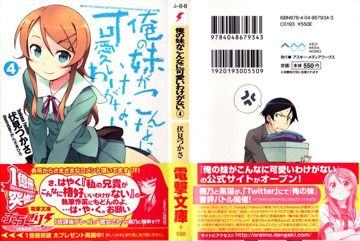 俺の妹がこんなに可愛いわけがない 04