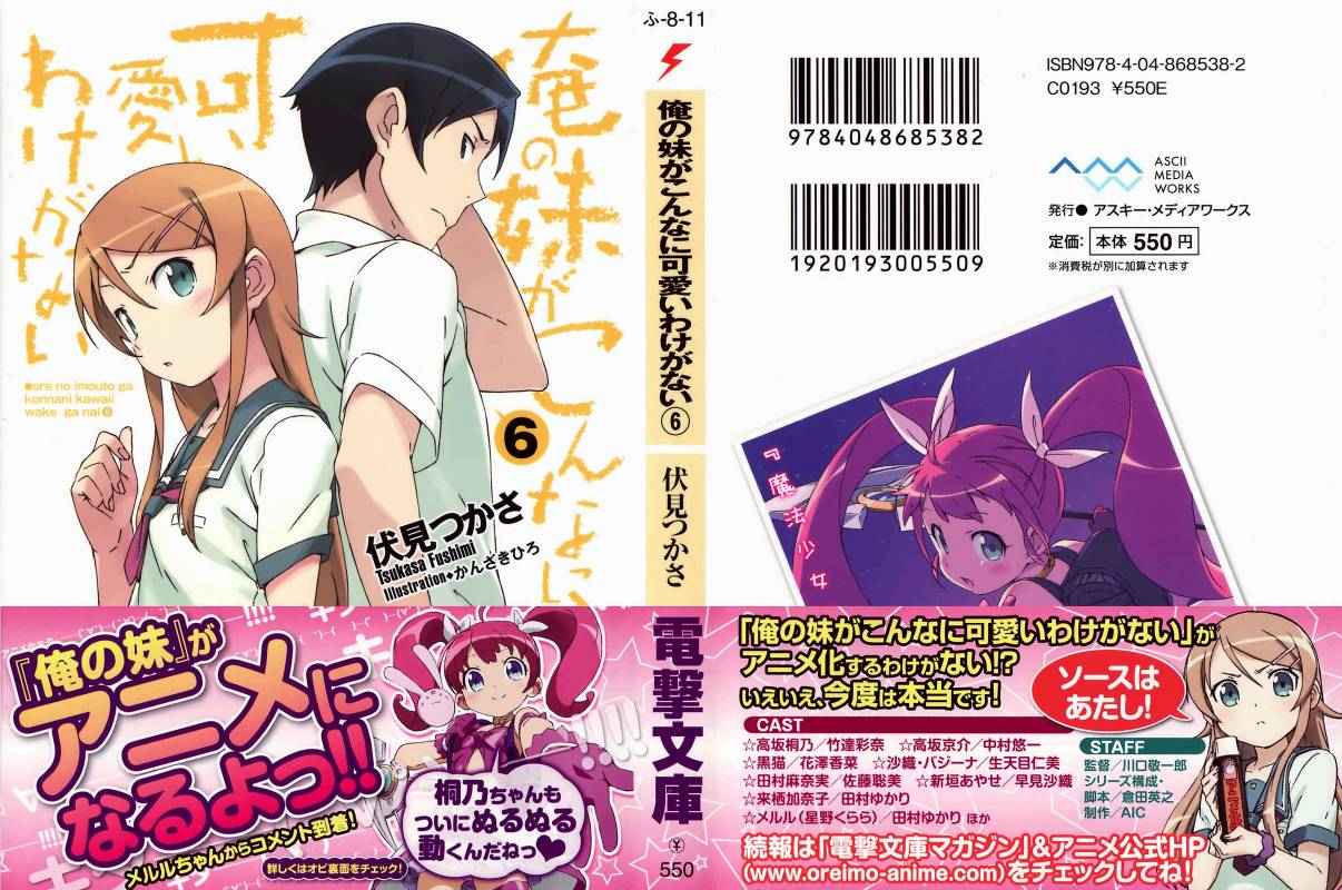 俺の妹がこんなに可愛いわけがない 06