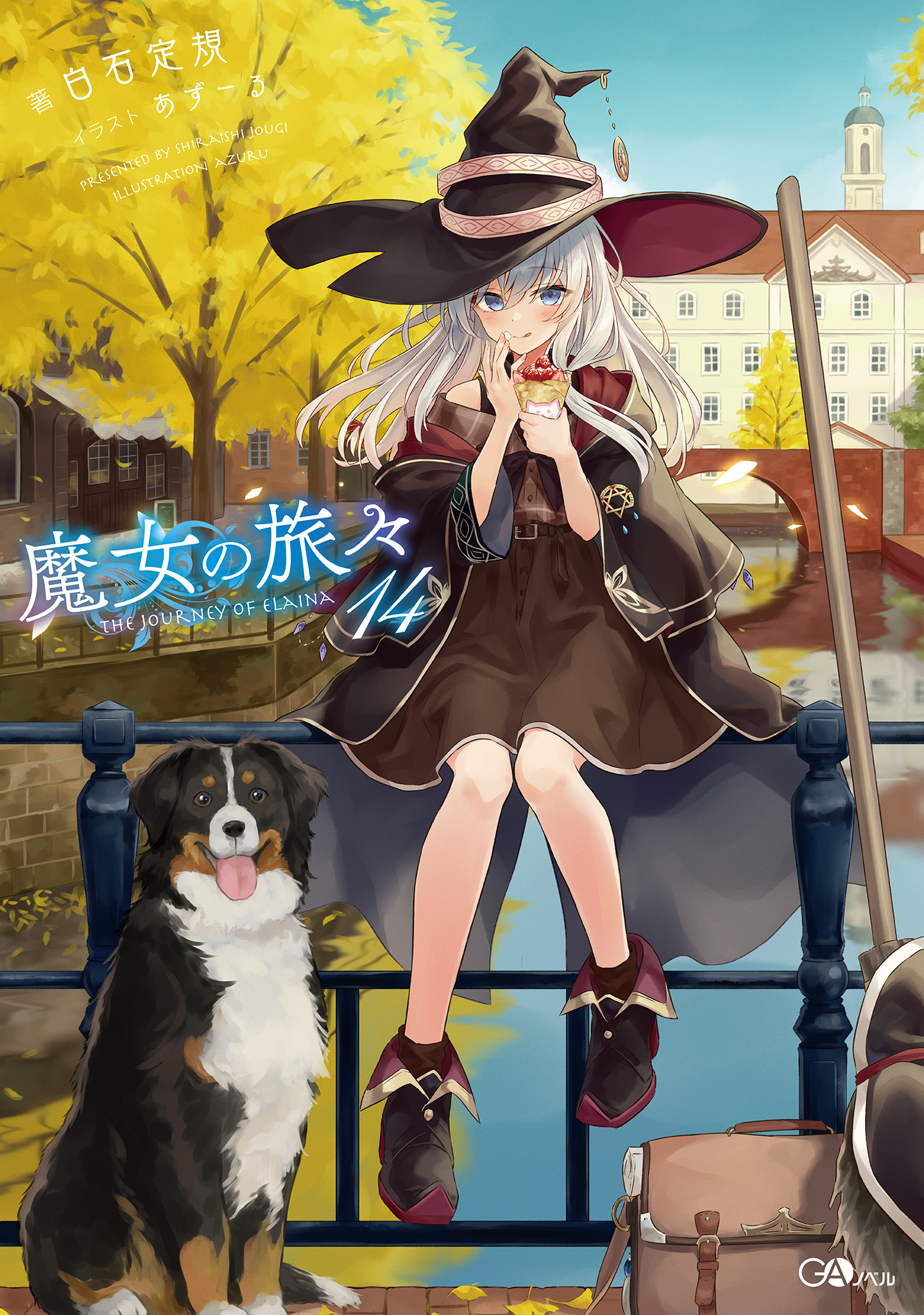 魔女の旅々１４