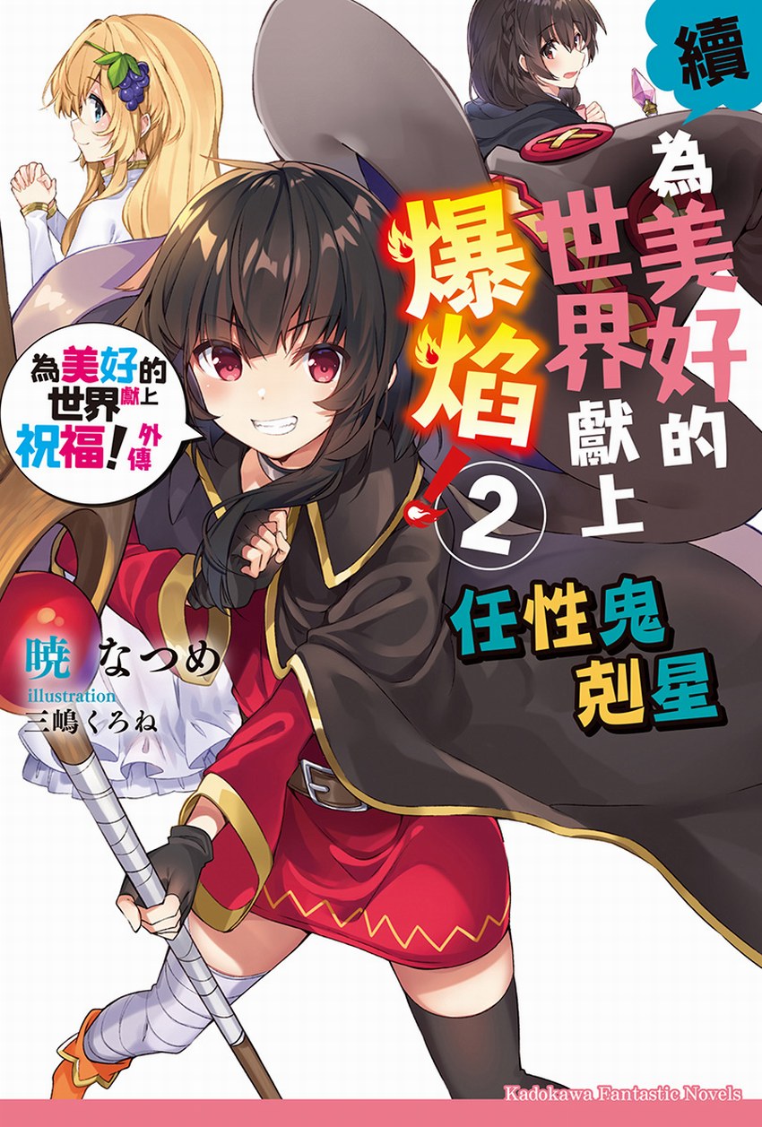 續・為美好的世界獻上爆焰！2 任性鬼剋星