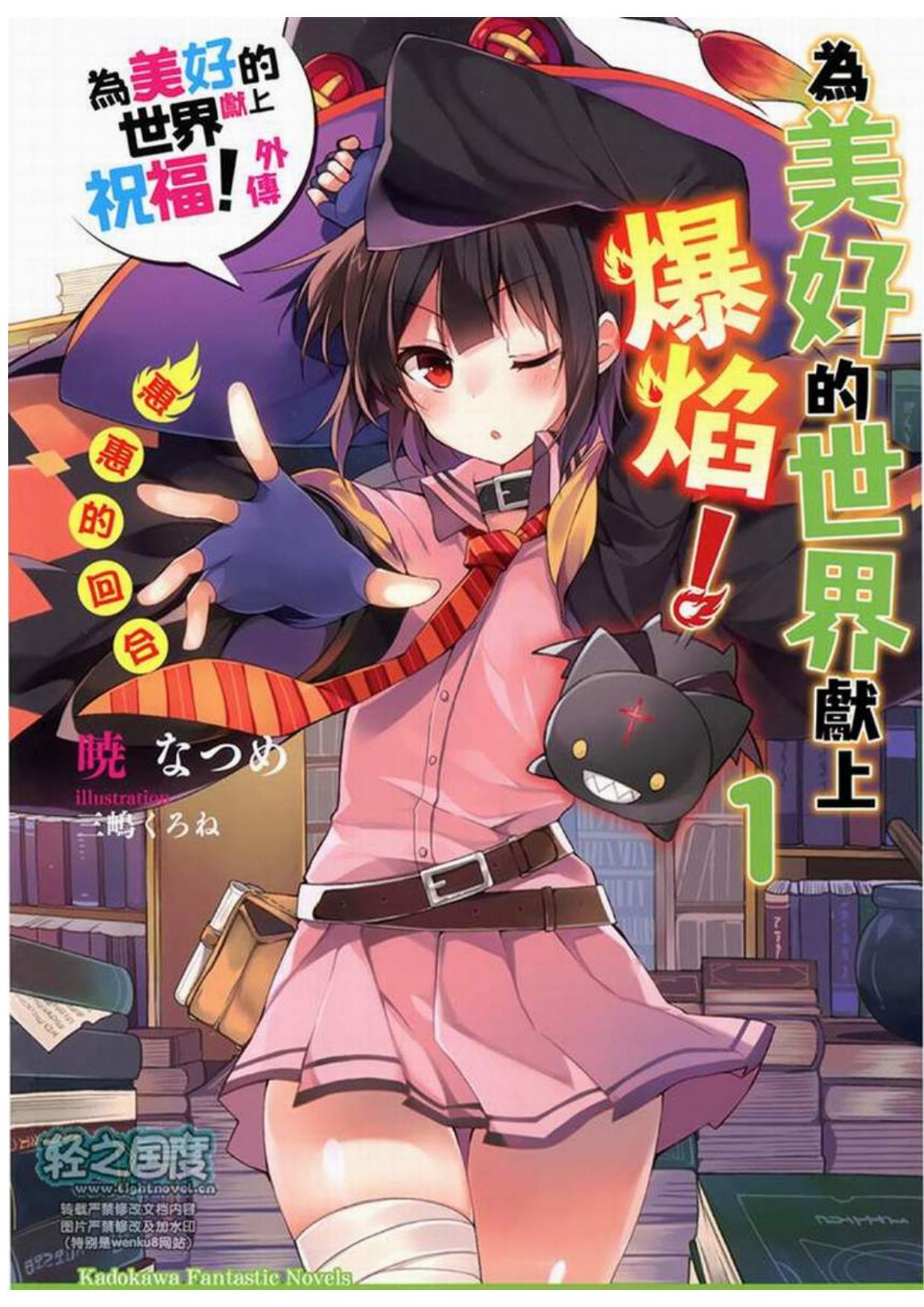 爲美好的世界獻上爆焰！1 惠惠的回合