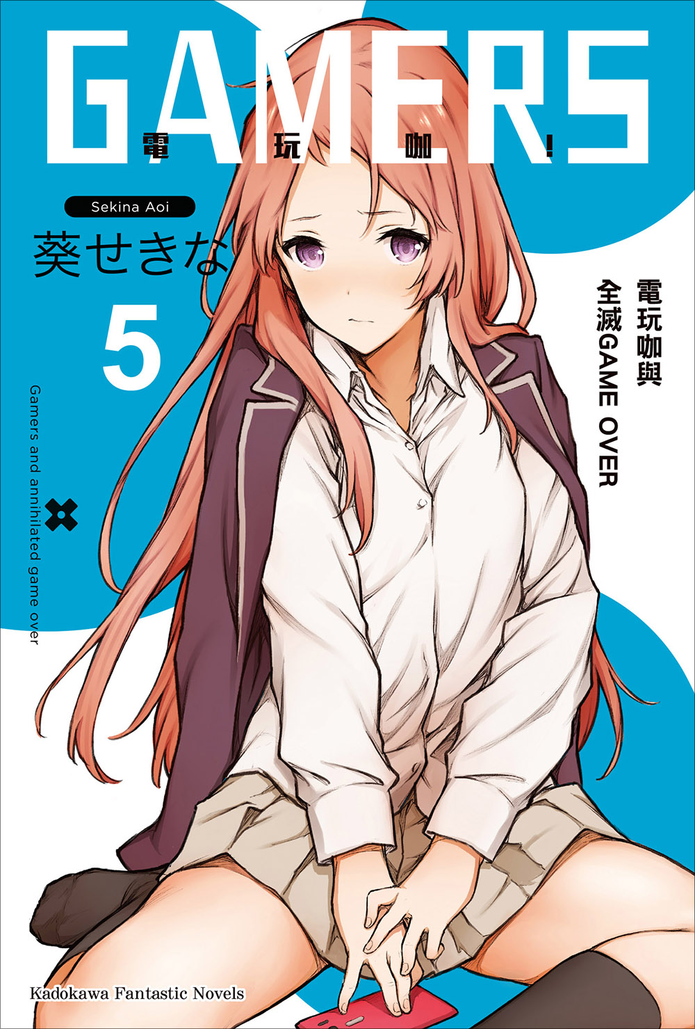 GAMERS電玩咖！ 05 電玩咖與全滅GAME OVER