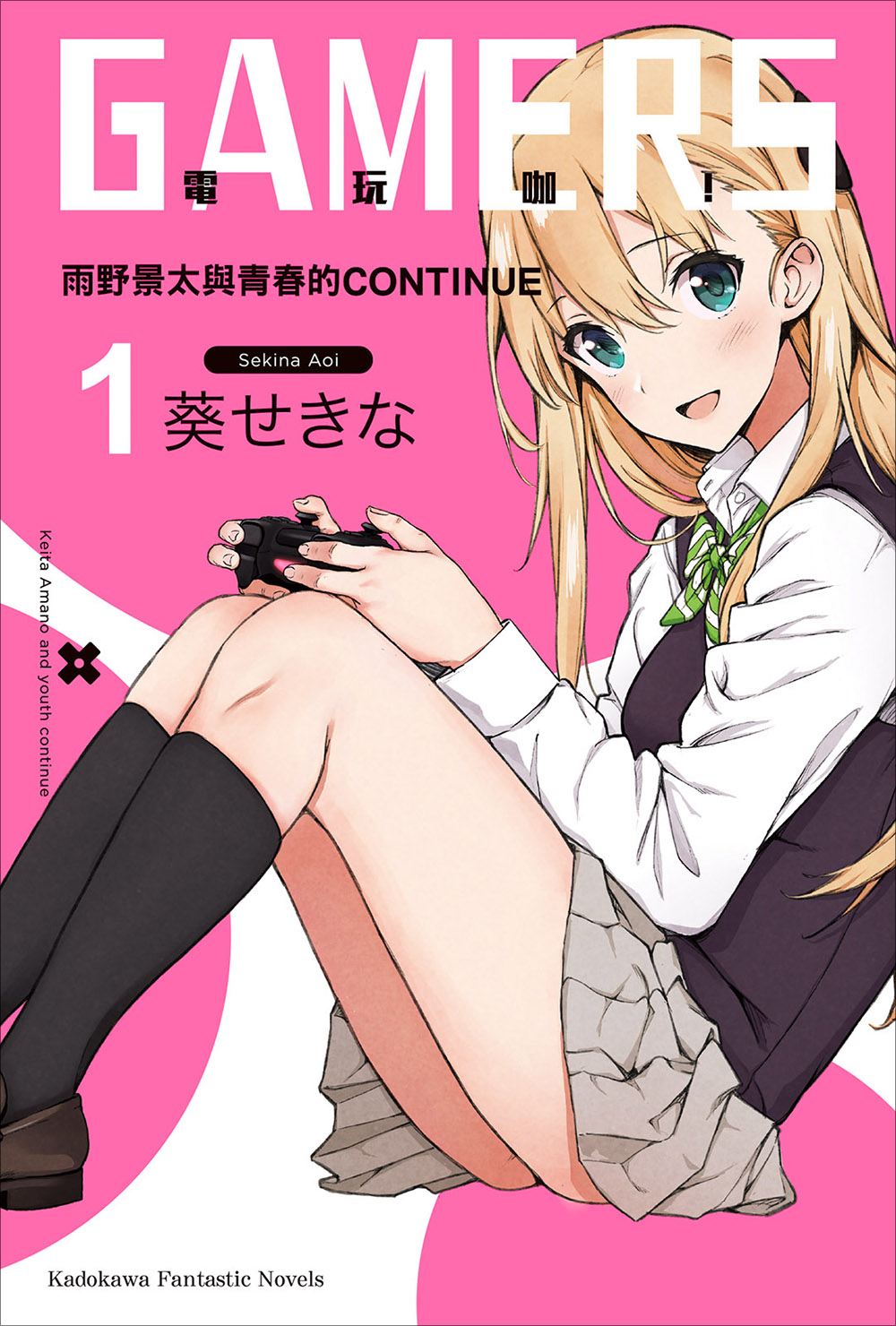 GAMERS電玩咖！ 01 雨野景太與青春的CONTINUE