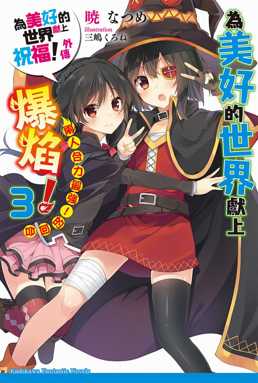 為美好的世界獻上爆焰！3 兩人合力最強！的回合