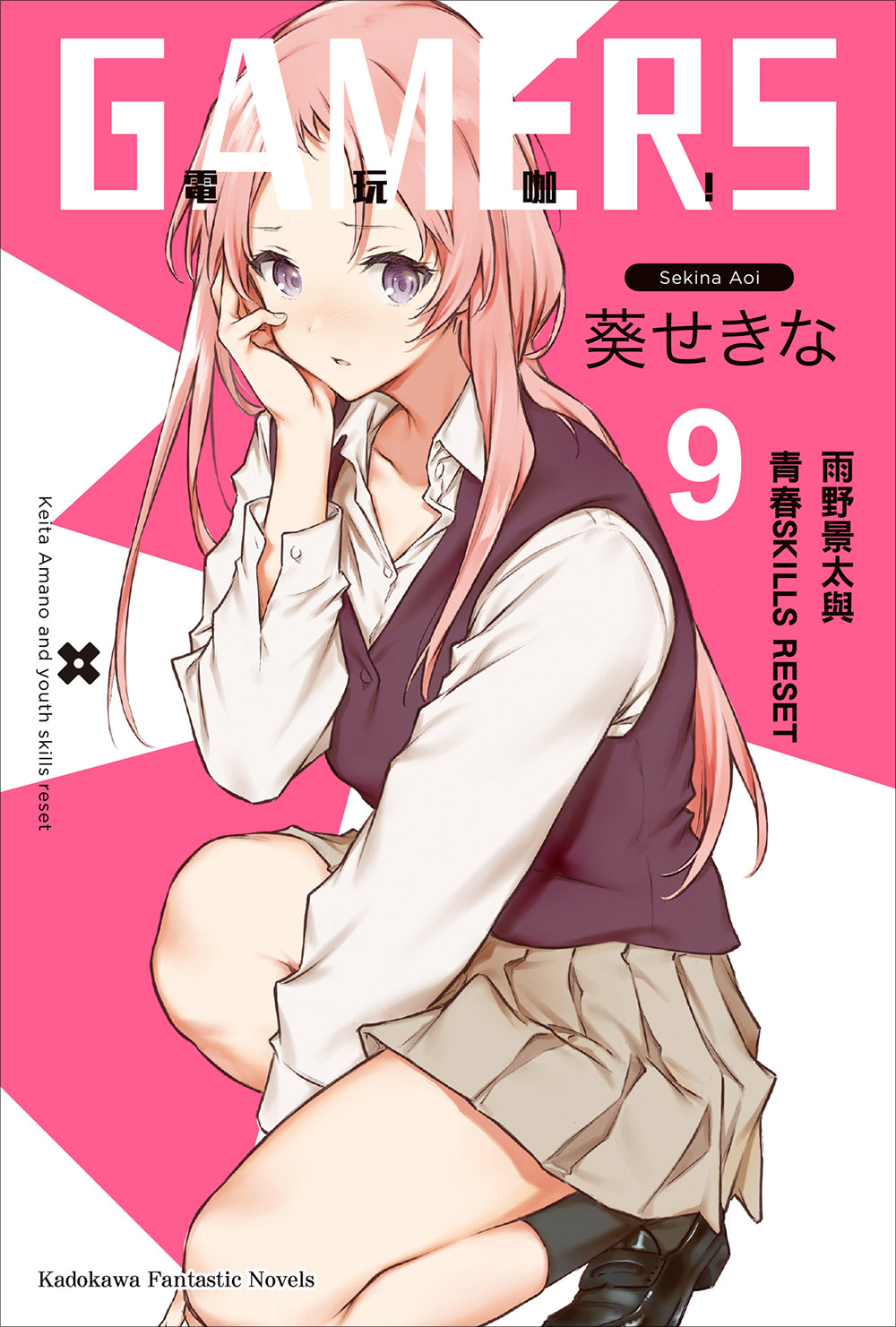 GAMERS電玩咖！ 09 雨野景太與青春SKILLS RESET