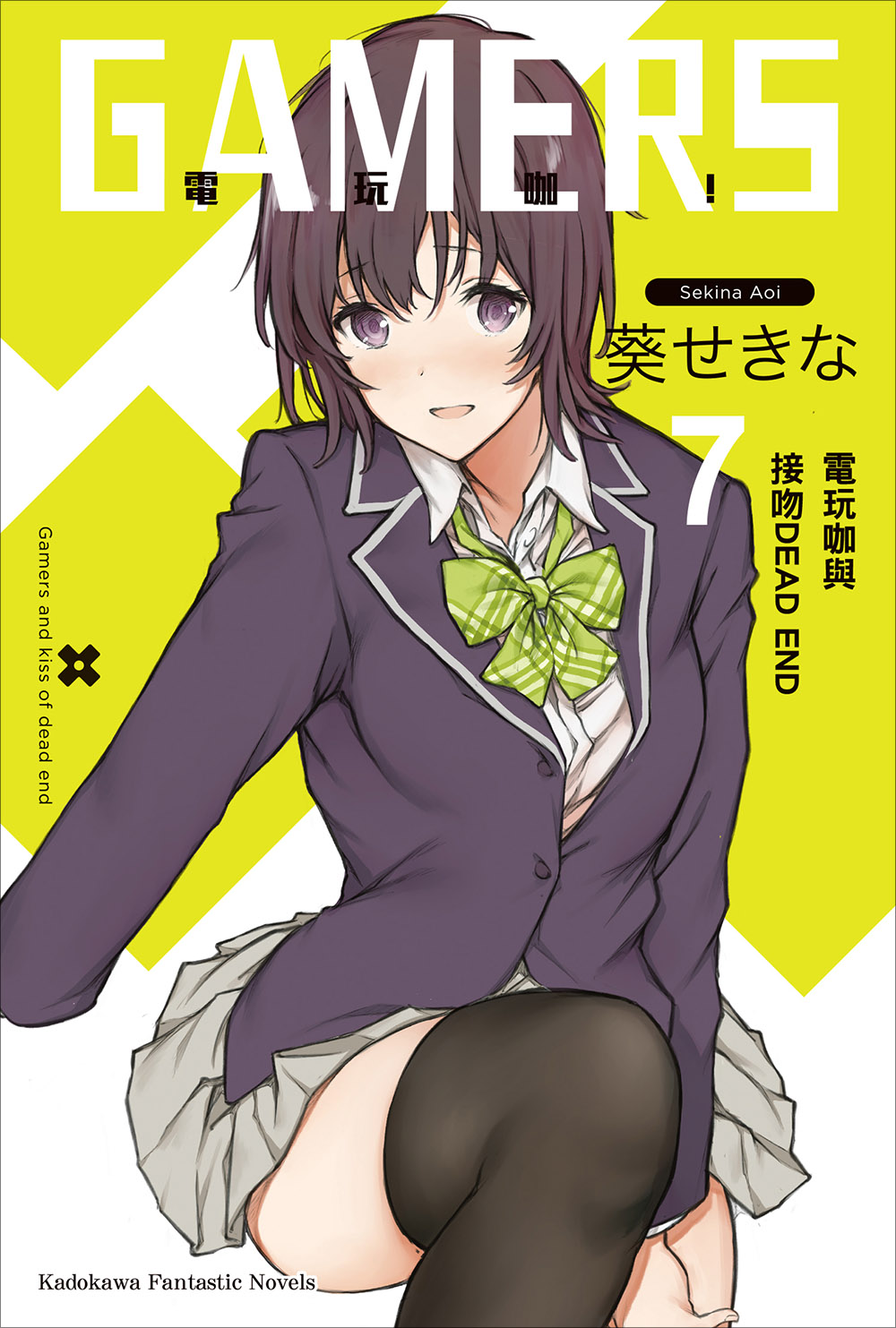 GAMERS電玩咖！ 07 電玩咖與接吻DEAD END