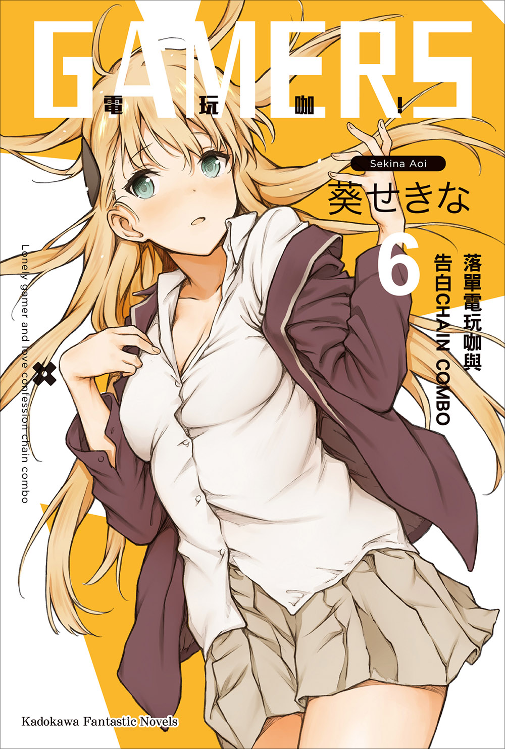 GAMERS電玩咖！ 06 落單電玩咖與告白CHAIN COMBO