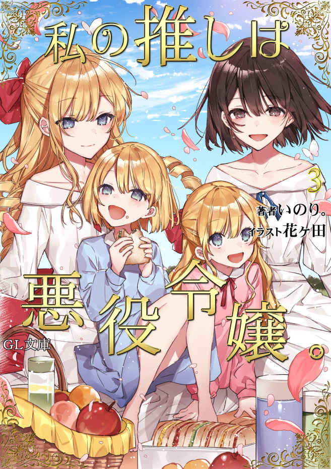 私の推しは悪役令嬢。3