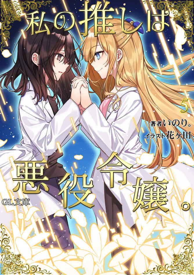 私の推しは悪役令嬢。5