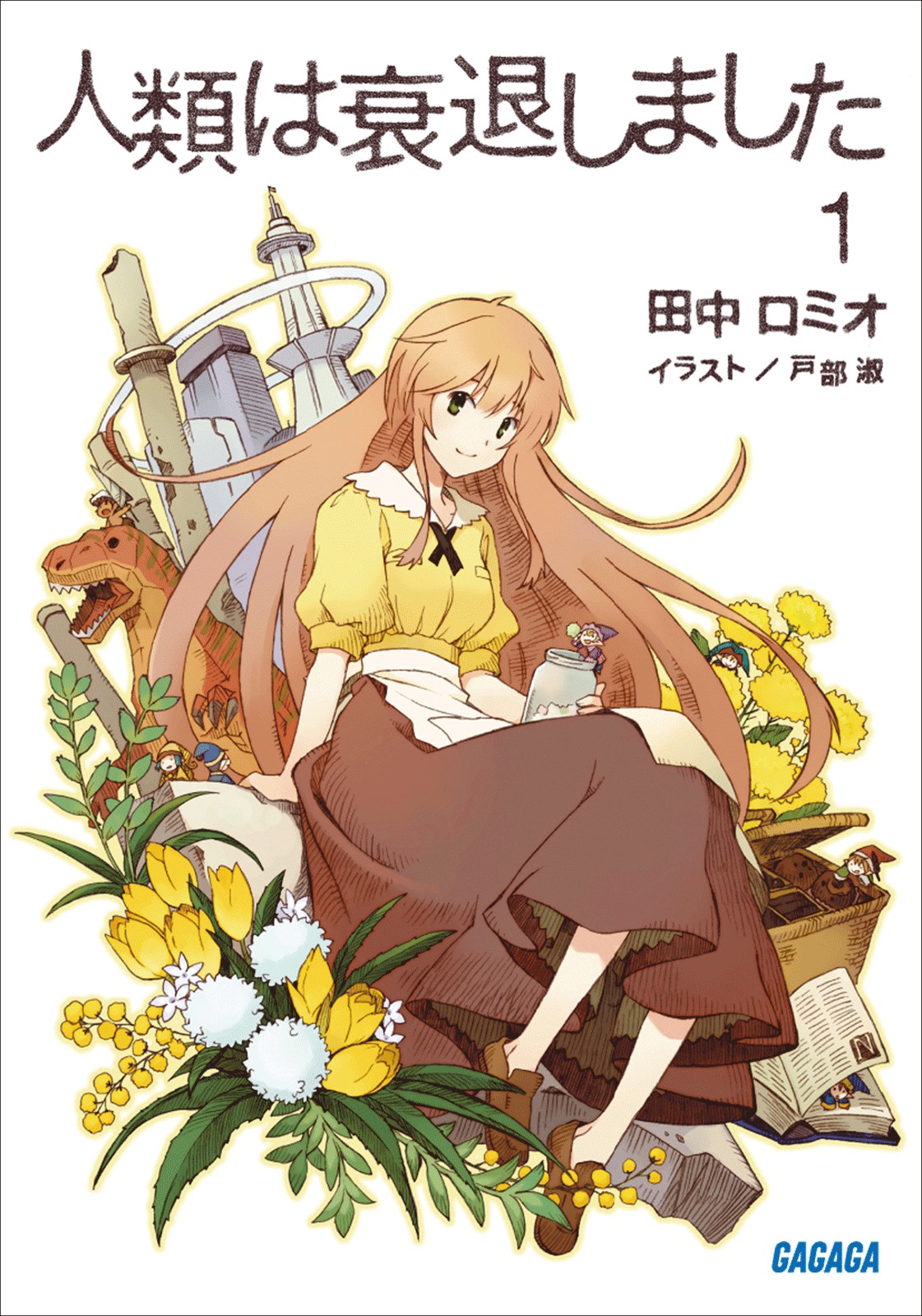 人類は衰退しました１