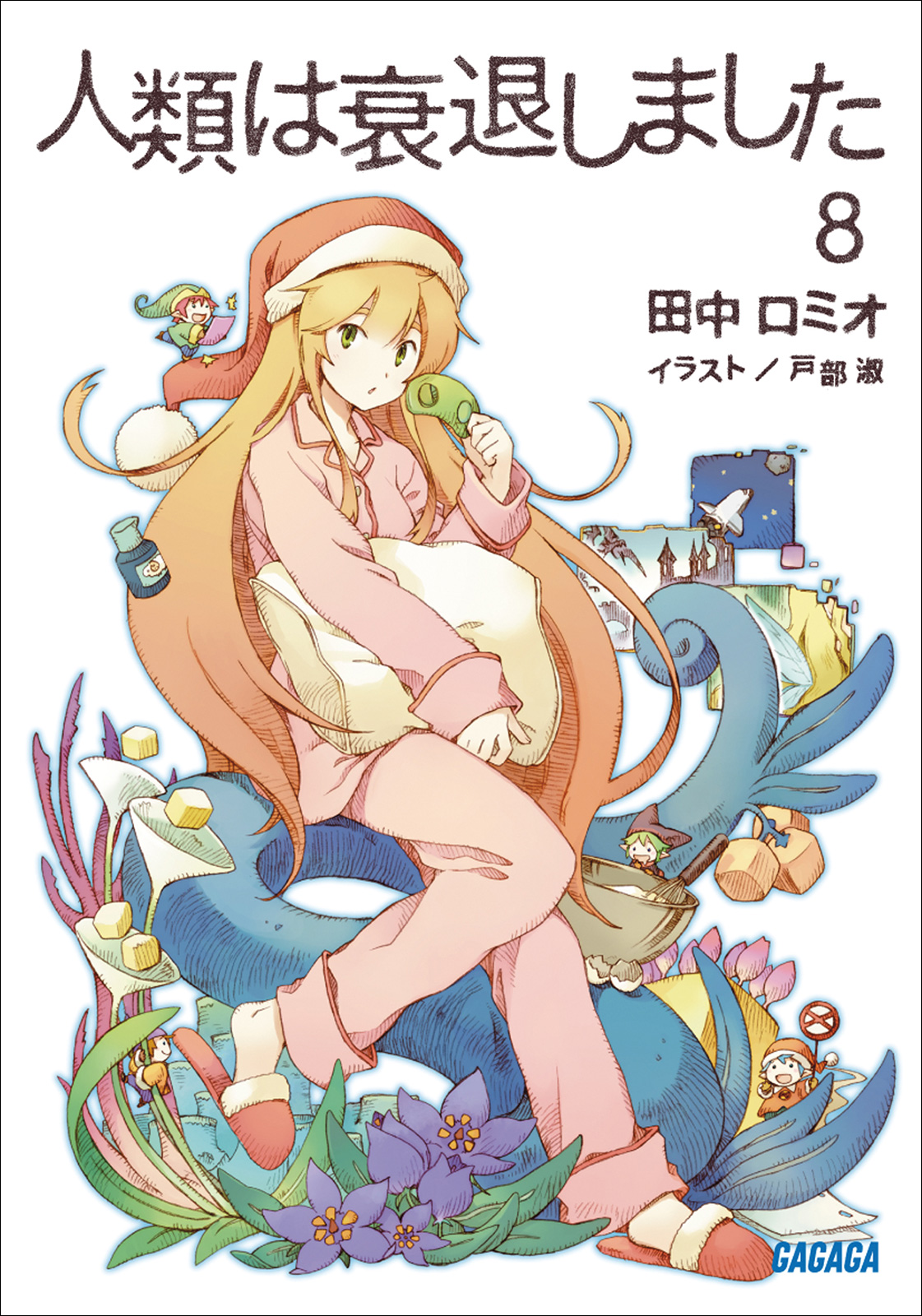 人類は衰退しました８