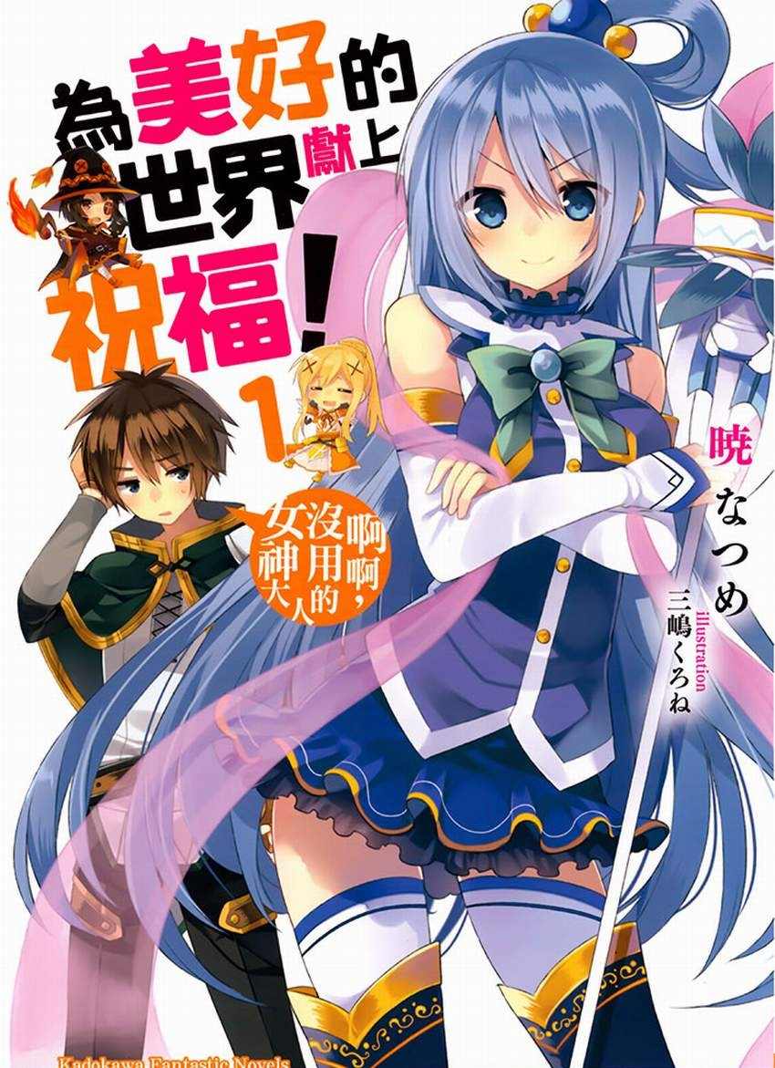 爲美好的世界獻上祝福！1 啊啊，沒用的女神大人