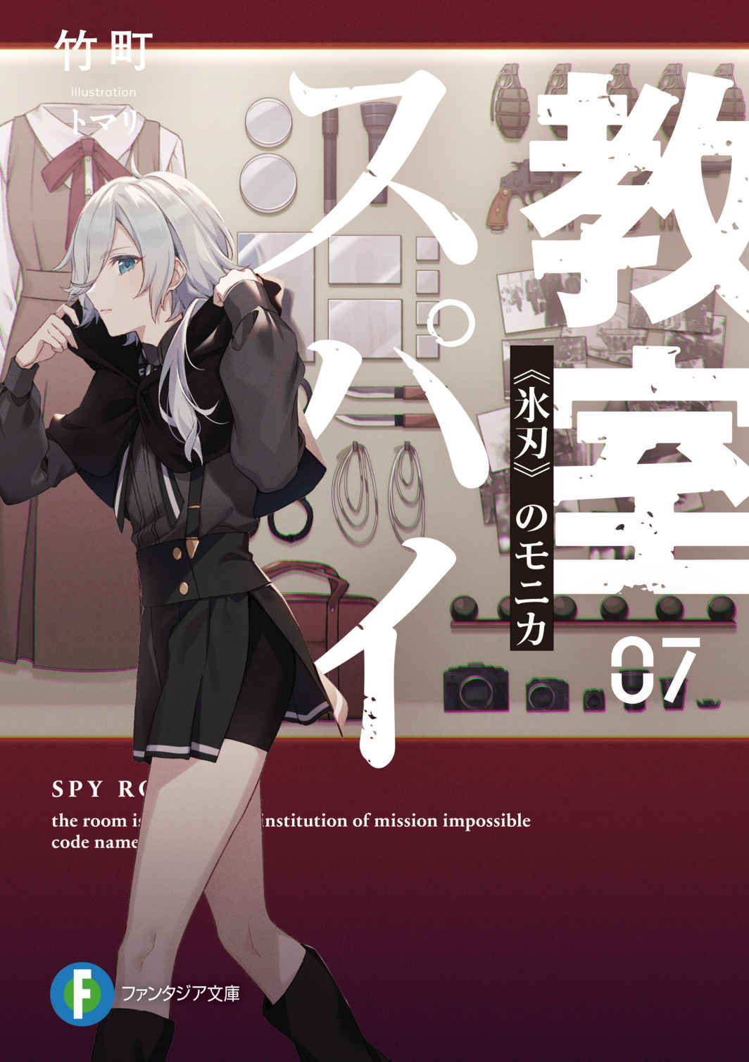 スパイ教室7 《氷刃》のモニカ