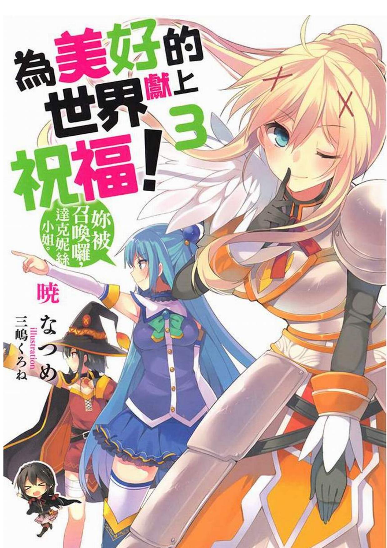 爲美好的世界獻上祝福！3 你被召喚啰，達克妮絲小姐。