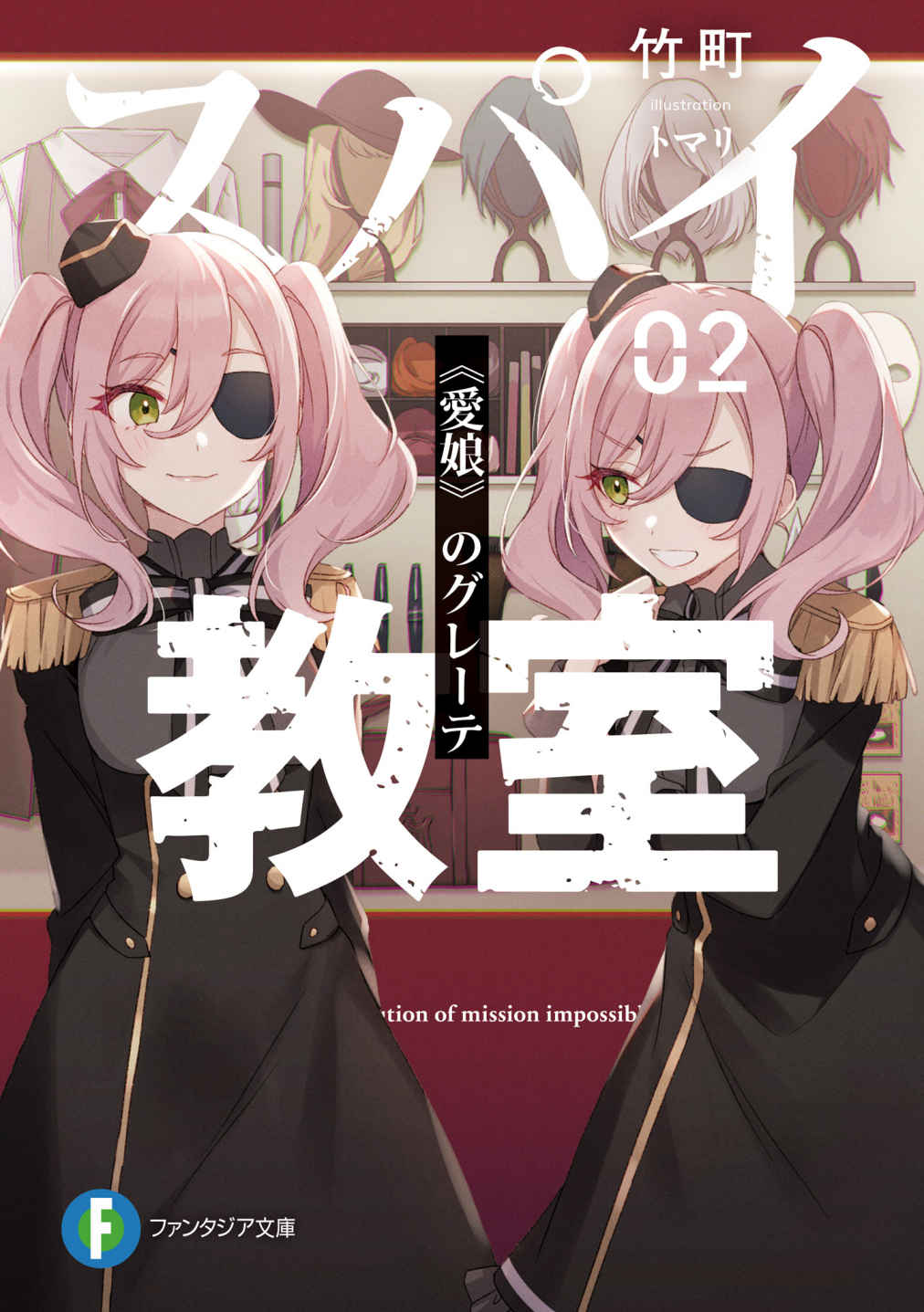 スパイ教室2 《愛娘》のグレーテ