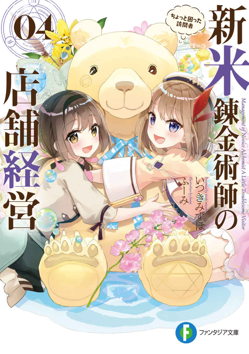 新米錬金術師の店舗経営04 ちょっと困った訪問者 (富士見ファンタジア文庫)