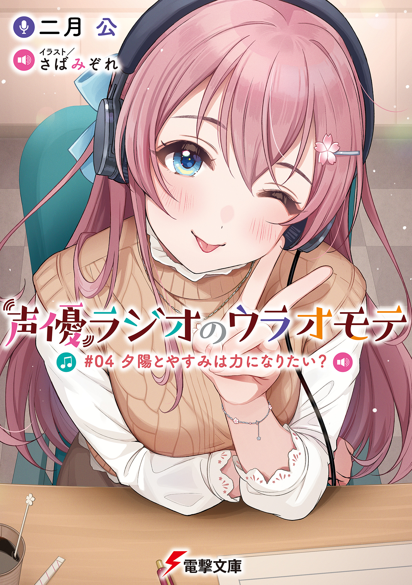 声優ラジオのウラオモテ #04 夕陽とやすみは力になりたい？