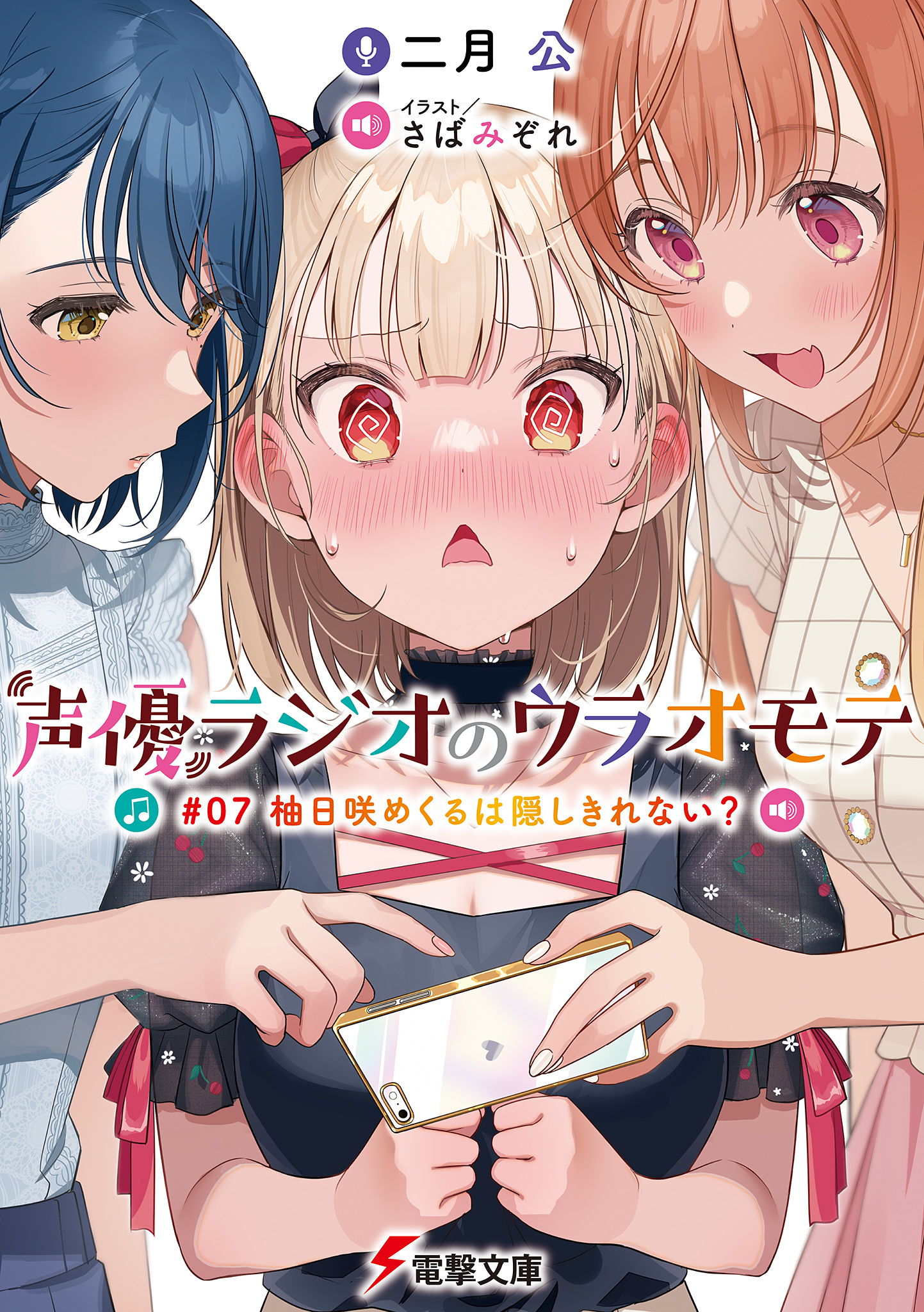 声優ラジオのウラオモテ #07 柚日咲めくるは隠しきれない？