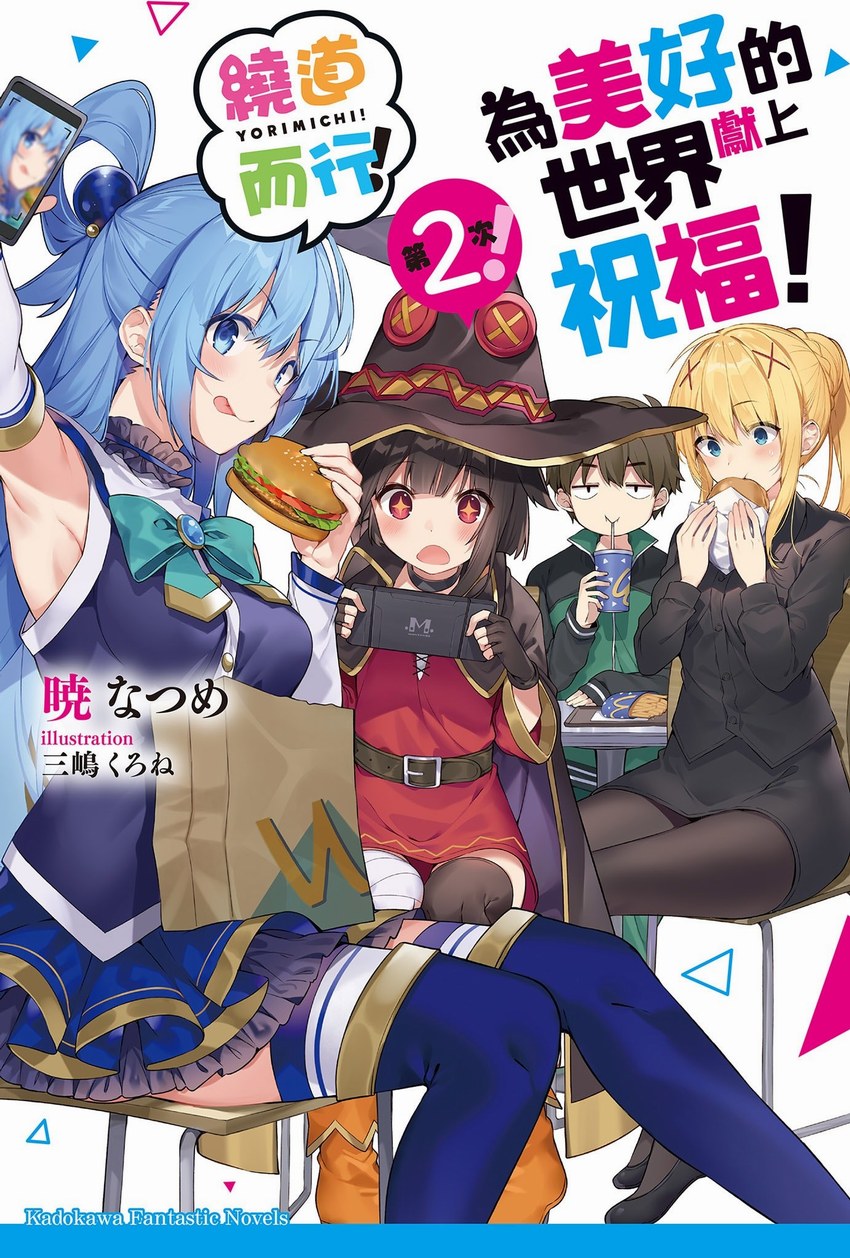 為美好的世界獻上祝福！繞道而行！第二次！