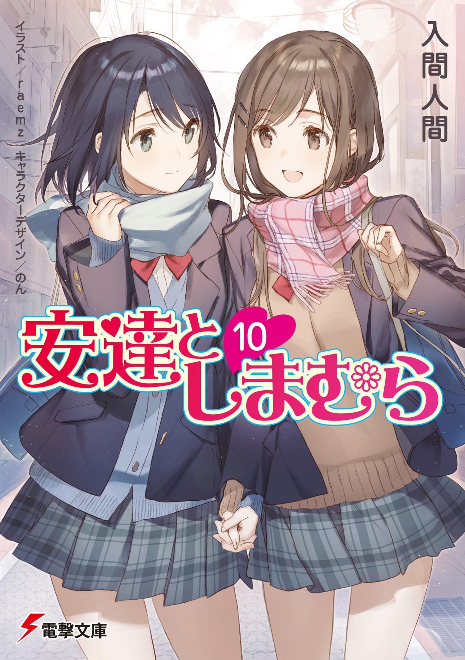 安達としまむら10