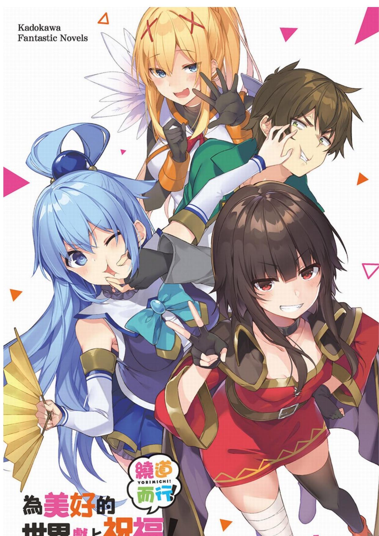 為美好的世界獻上祝福！繞道而行！