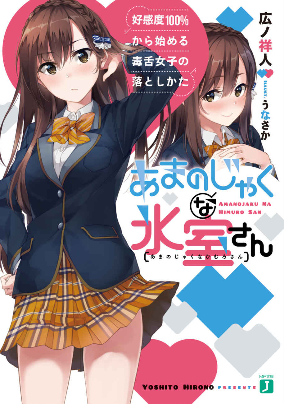 あまのじゃくな氷室さん 好感度100%から始める毒舌女子の落としかた (MF文庫J)