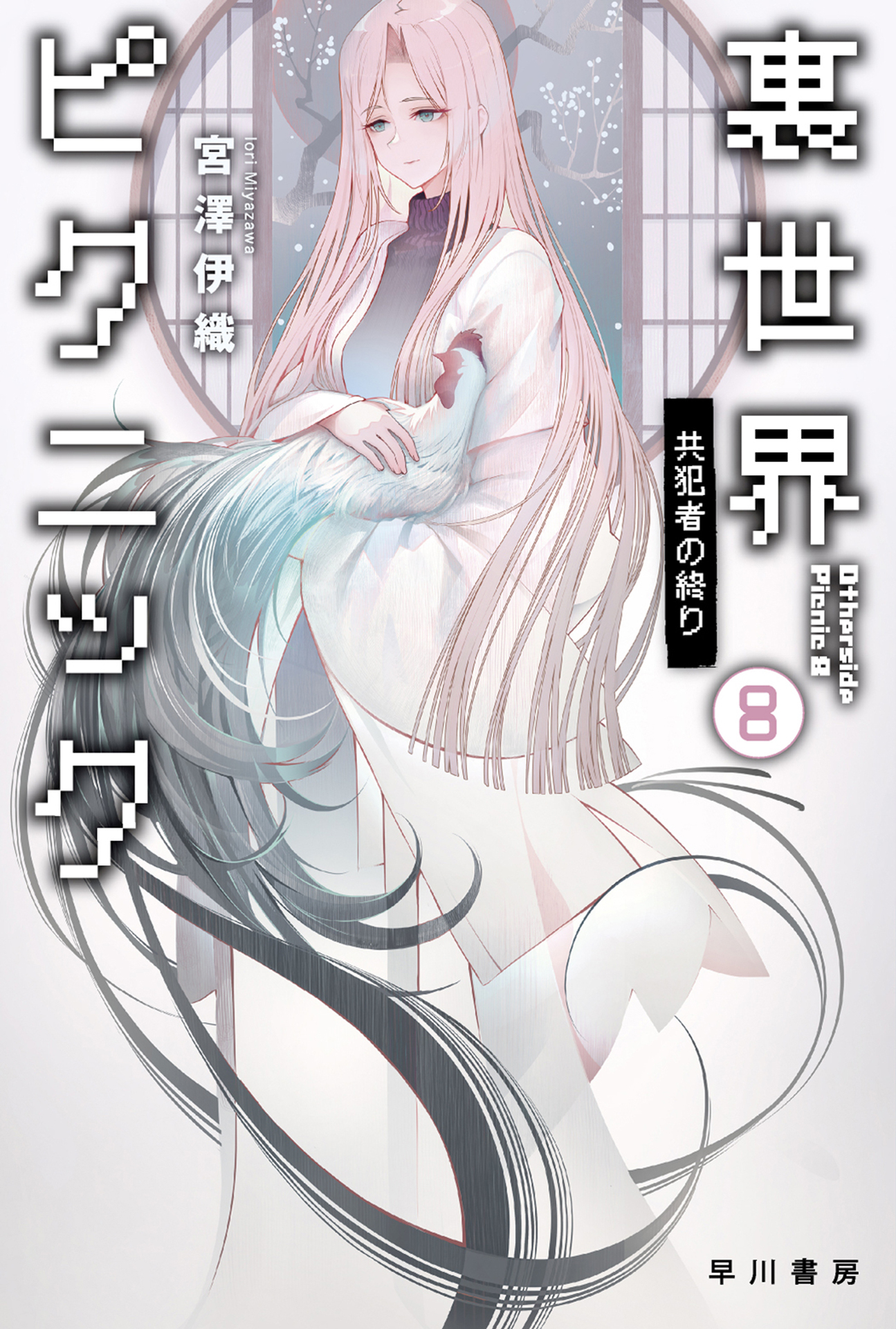 裏世界ピクニック８ 共犯者の終り