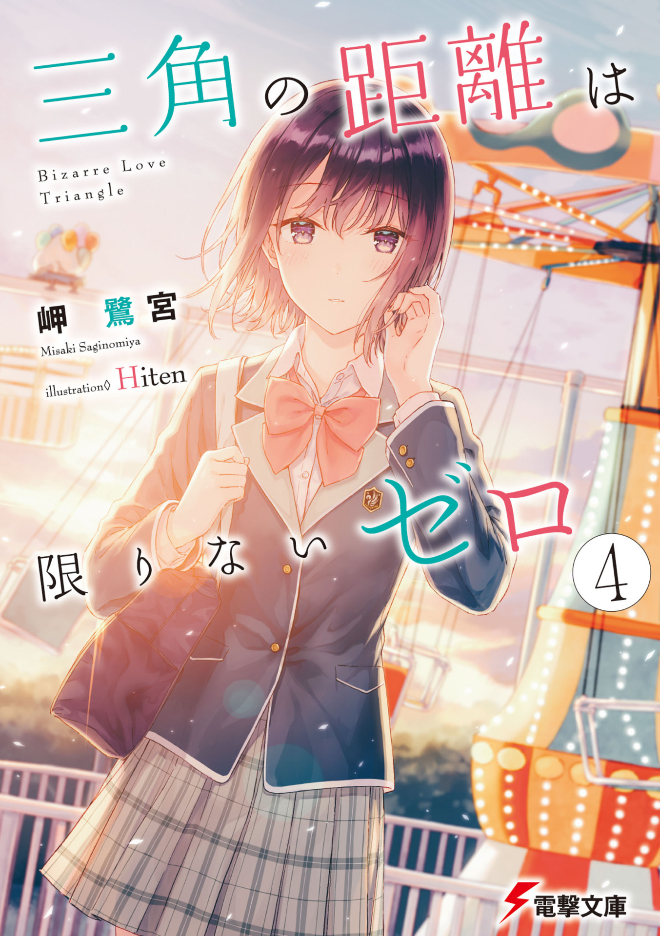 三角の距離は限りないゼロ４