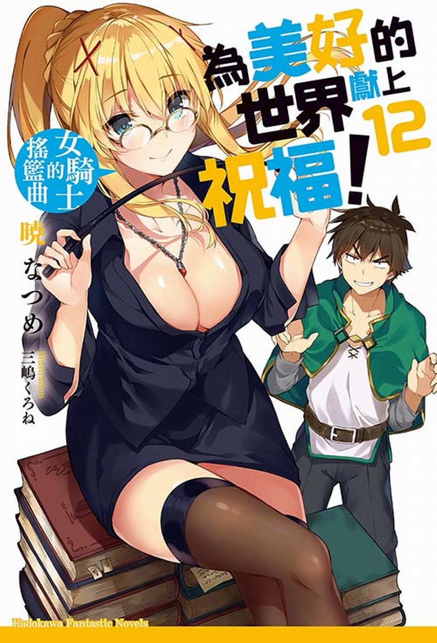 為美好的世界獻上祝福！12 女騎士的搖籃曲