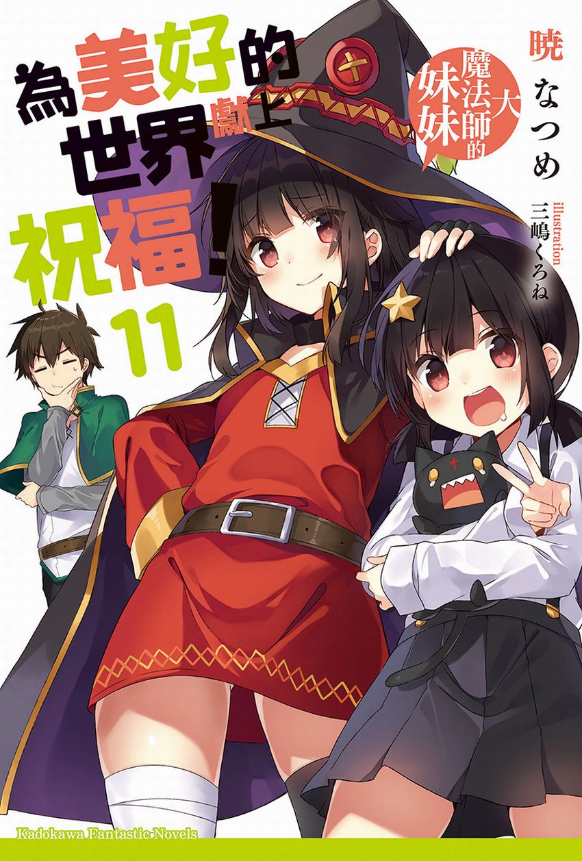 為美好的世界獻上祝福！11 大魔法師的妹妹