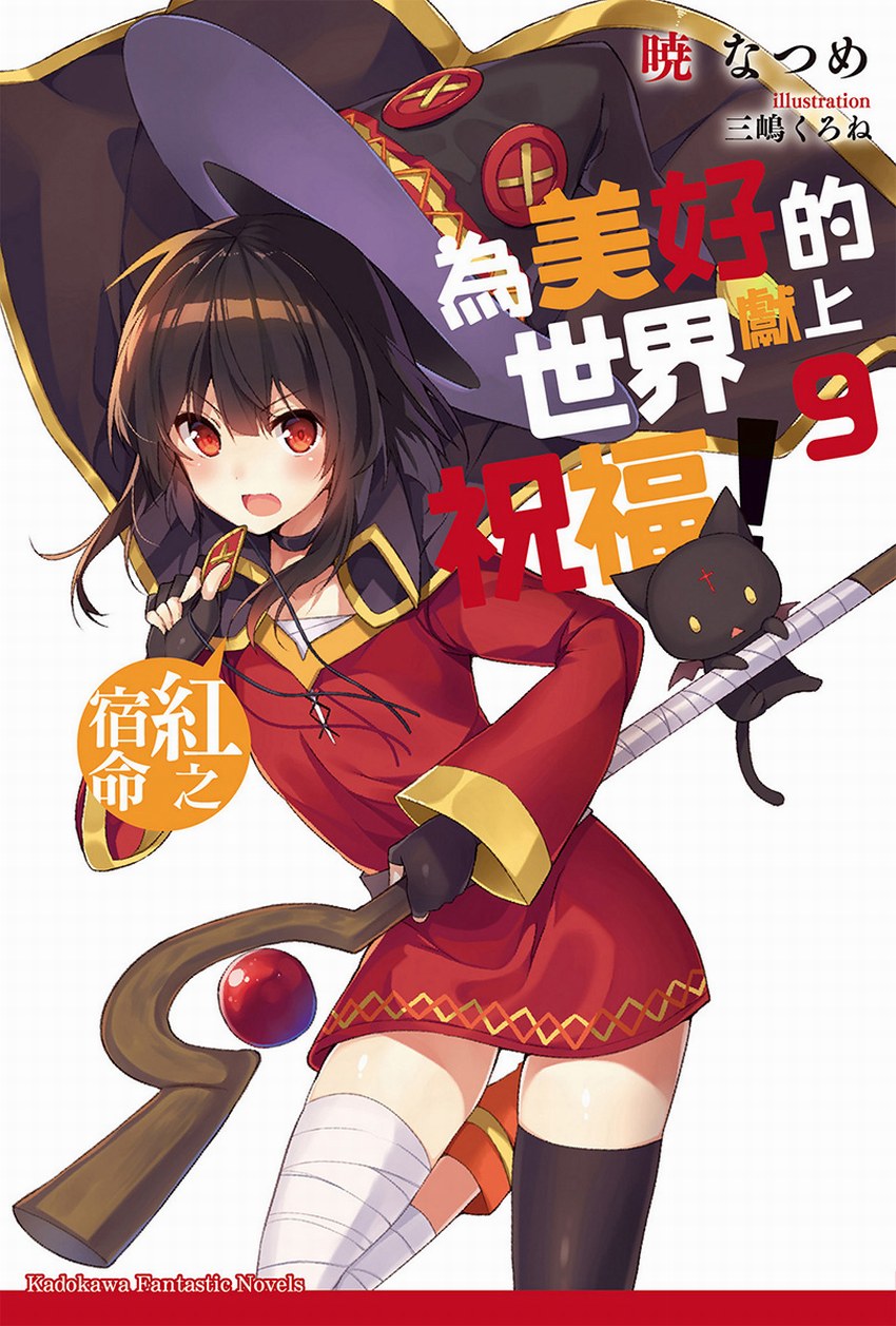 為美好的世界獻上祝福！9 紅之宿命