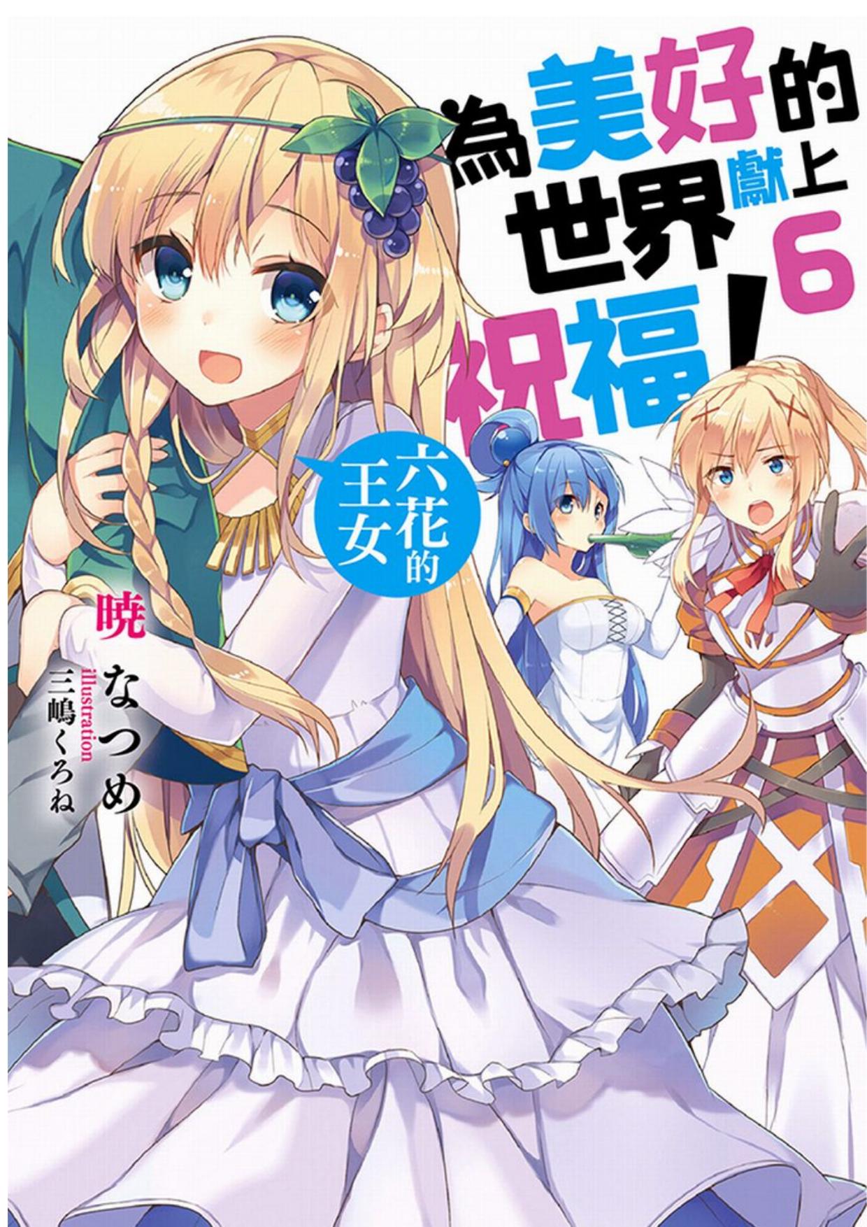 爲美好的世界獻上祝福！6 六花的王女