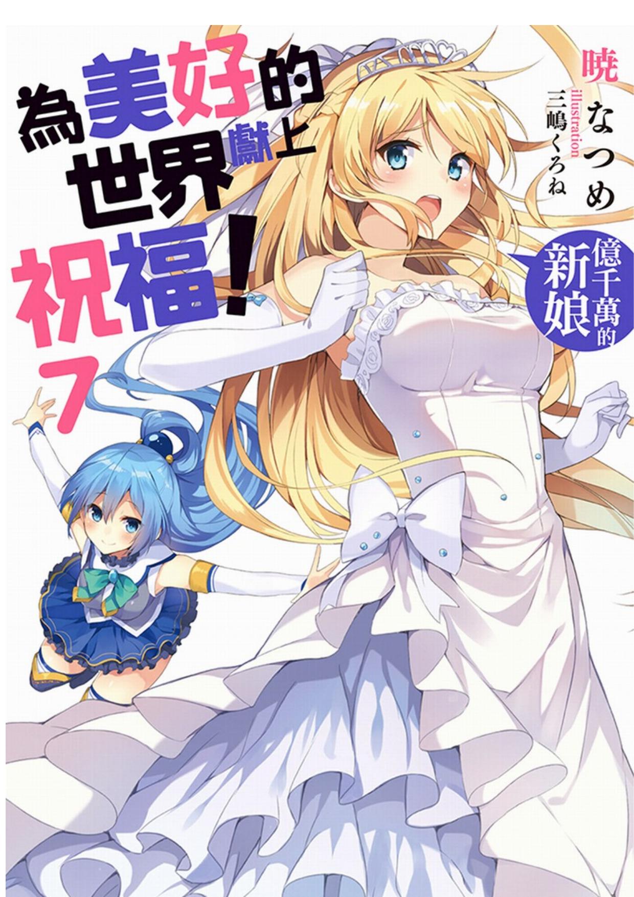 爲美好的世界獻上祝福！7 億千萬的新娘