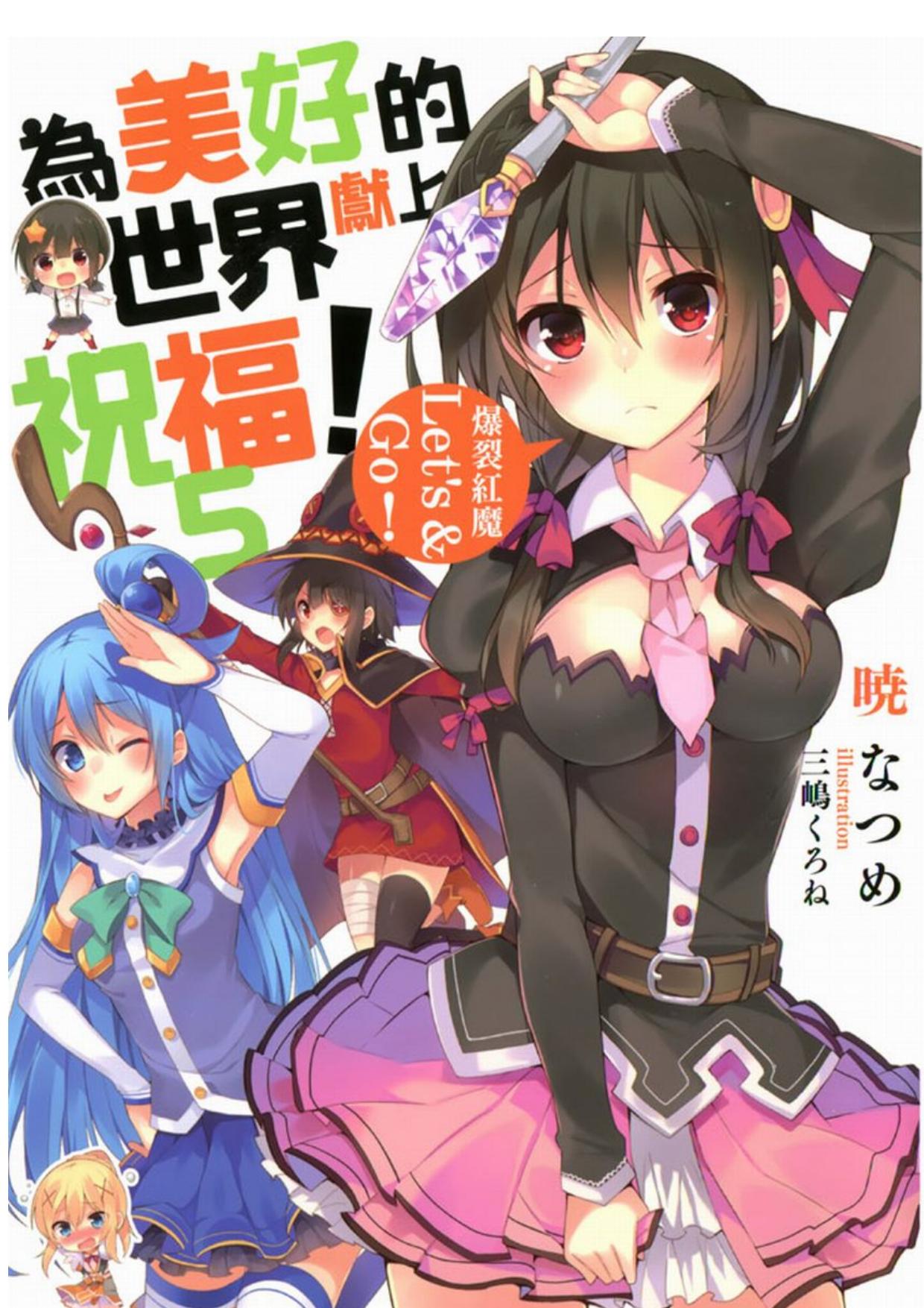 爲美好的世界獻上祝福！5 爆裂红魔Let’s & Go！