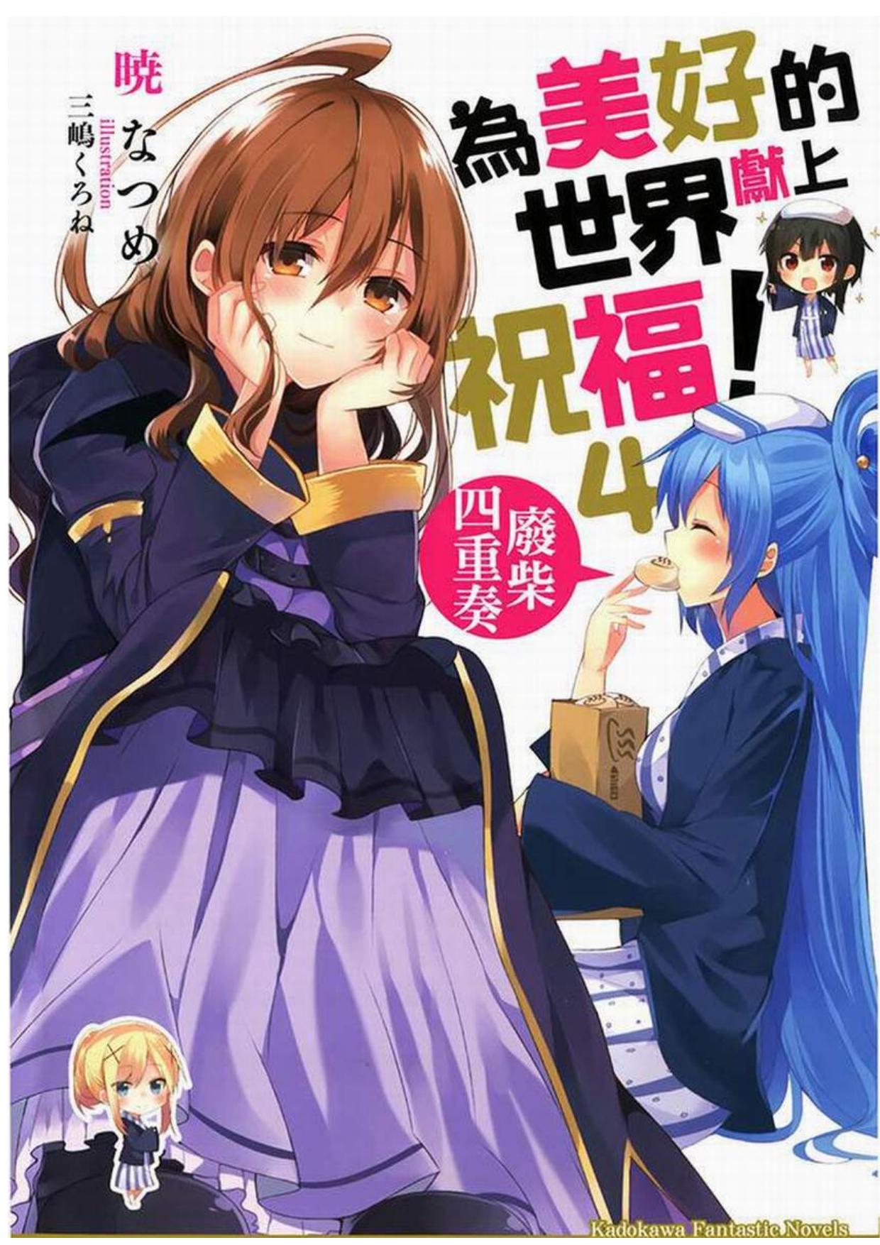 爲美好的世界獻上祝福！4 廢柴四重奏