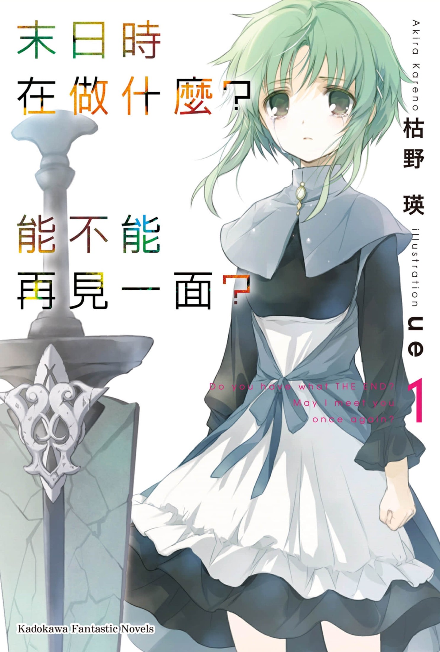 末日时在做什么？能不能再见一面？ 01