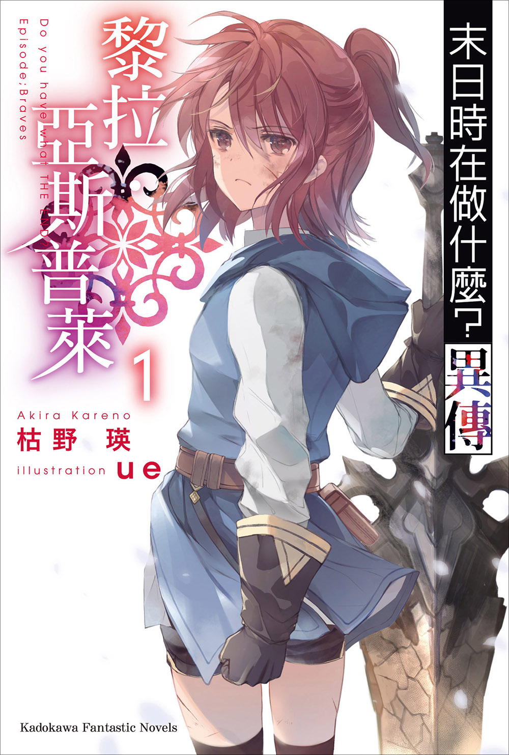 末日时在做什么？异传 黎拉．亚斯普莱 1