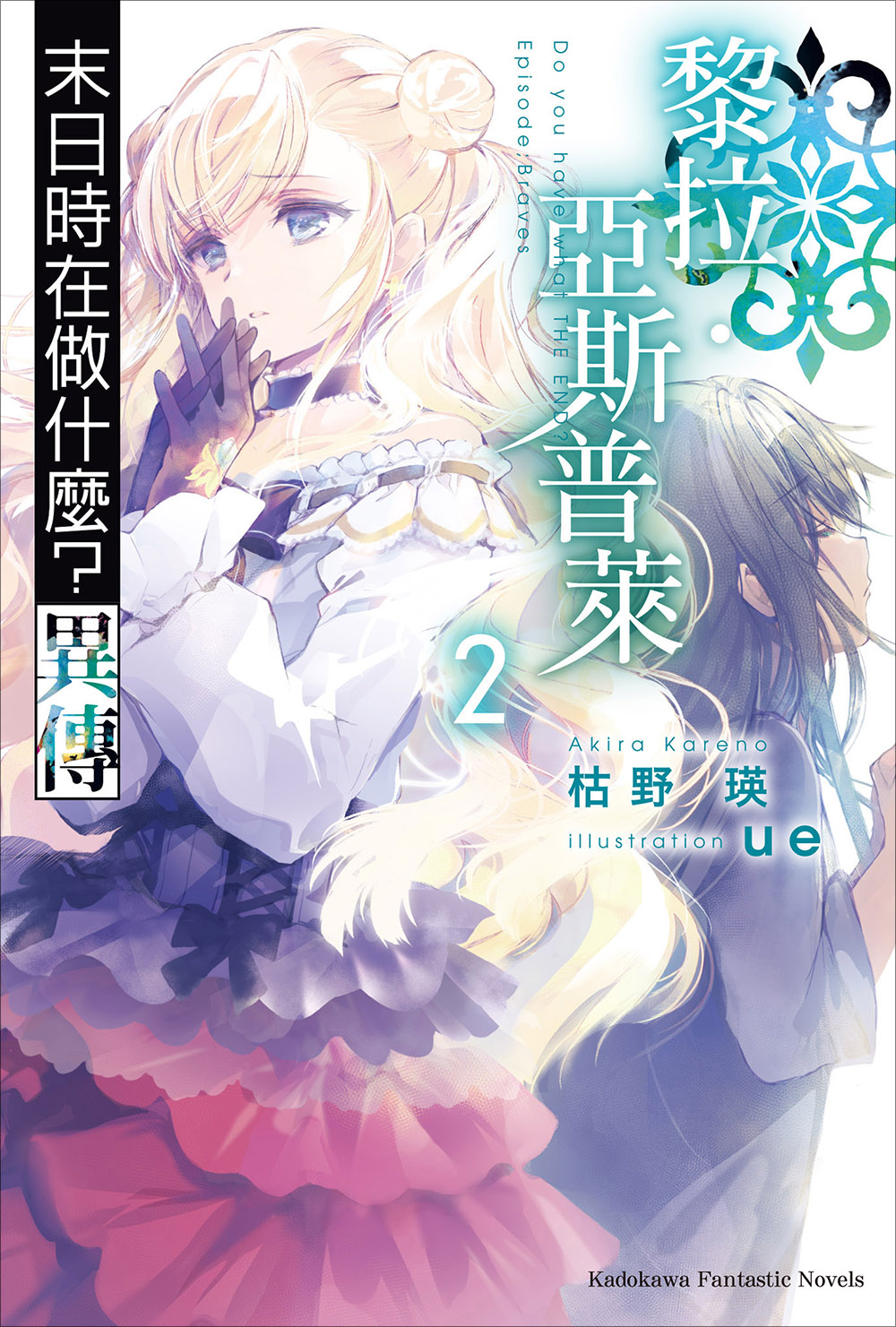 末日时在做什么？异传 黎拉．亚斯普莱 2