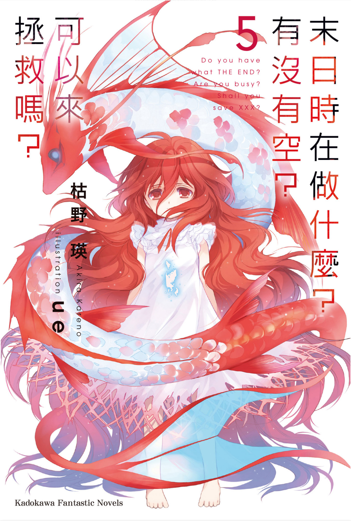 末日时在做什么？有没有空？可以来拯救吗？ 5