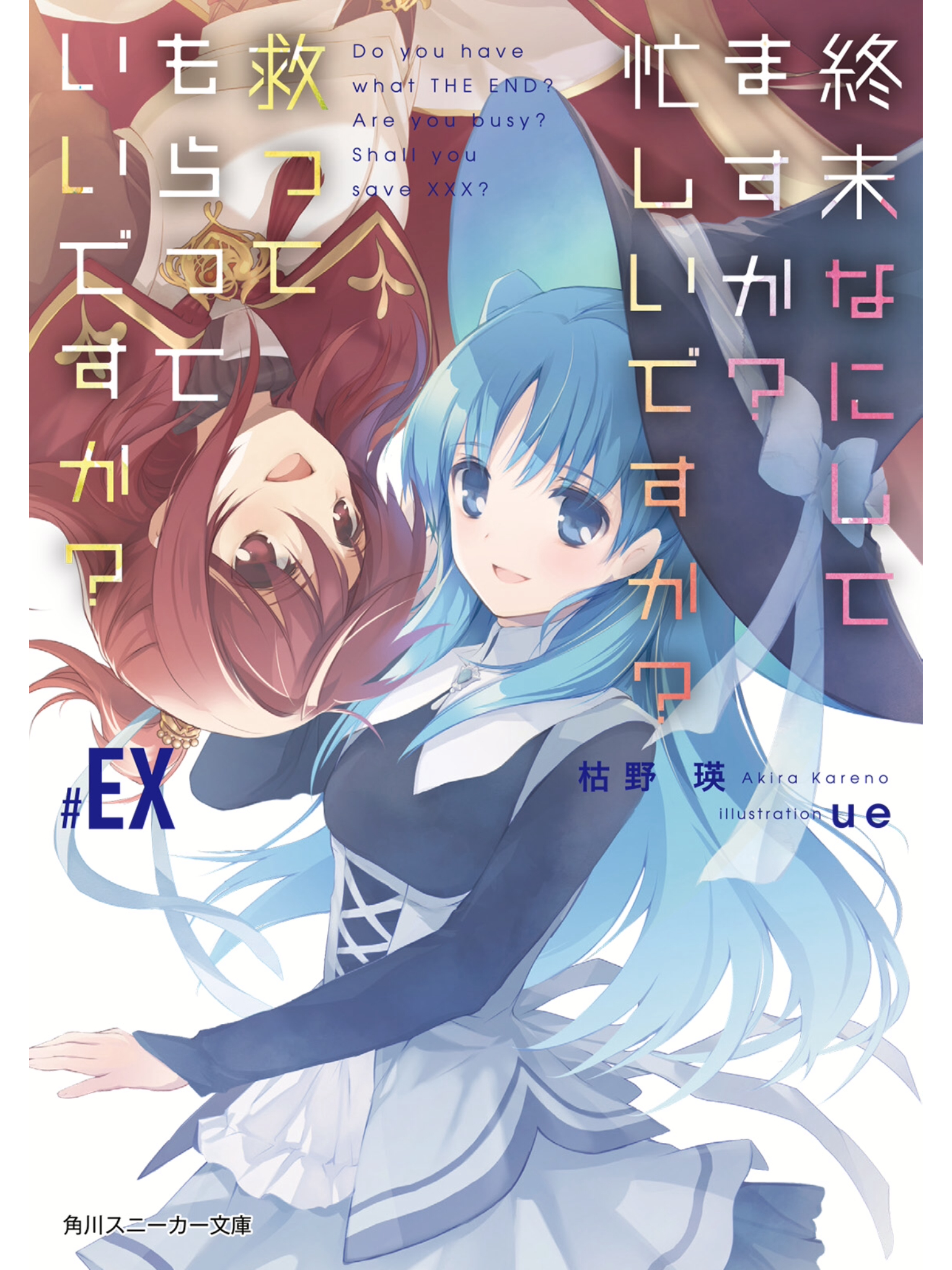 末日时在做什么？有没有空？可以来拯救吗？【EX】