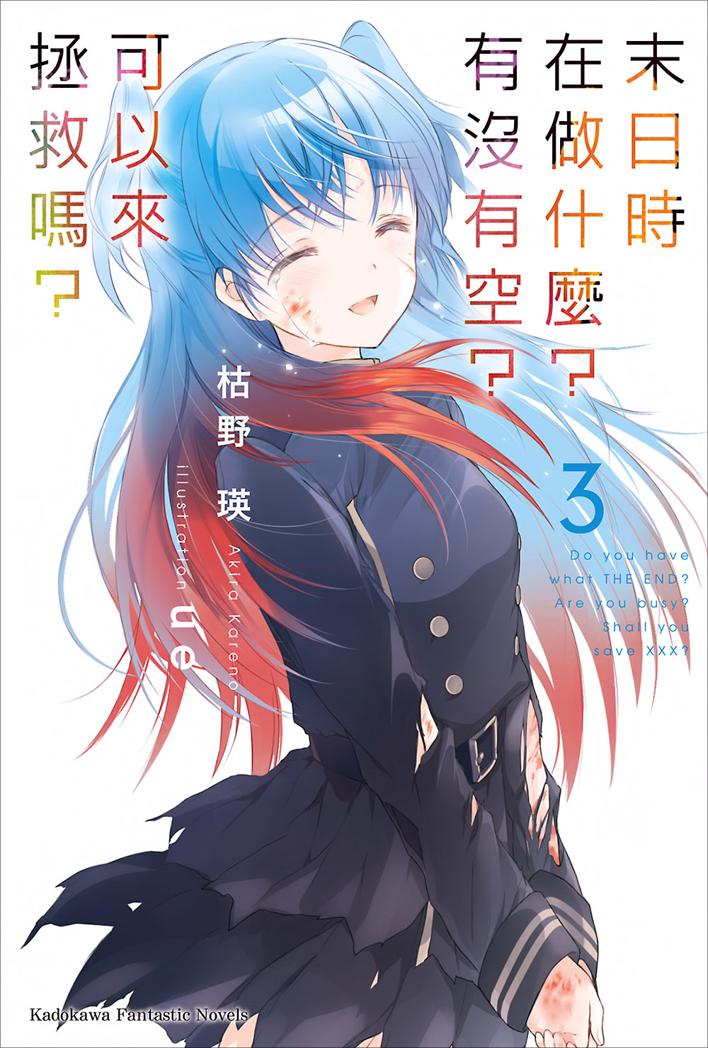 末日时在做什么？有没有空？可以来拯救吗？ 3