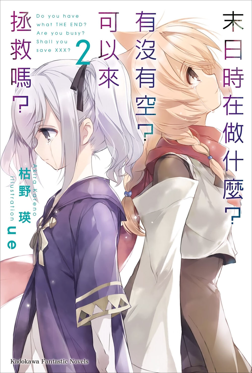 末日时在做什么？有没有空？可以来拯救吗？ 2