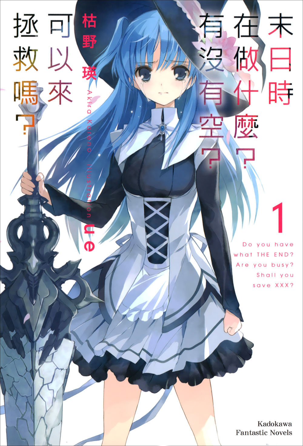 末日时在做什么？有没有空？可以来拯救吗？ 1