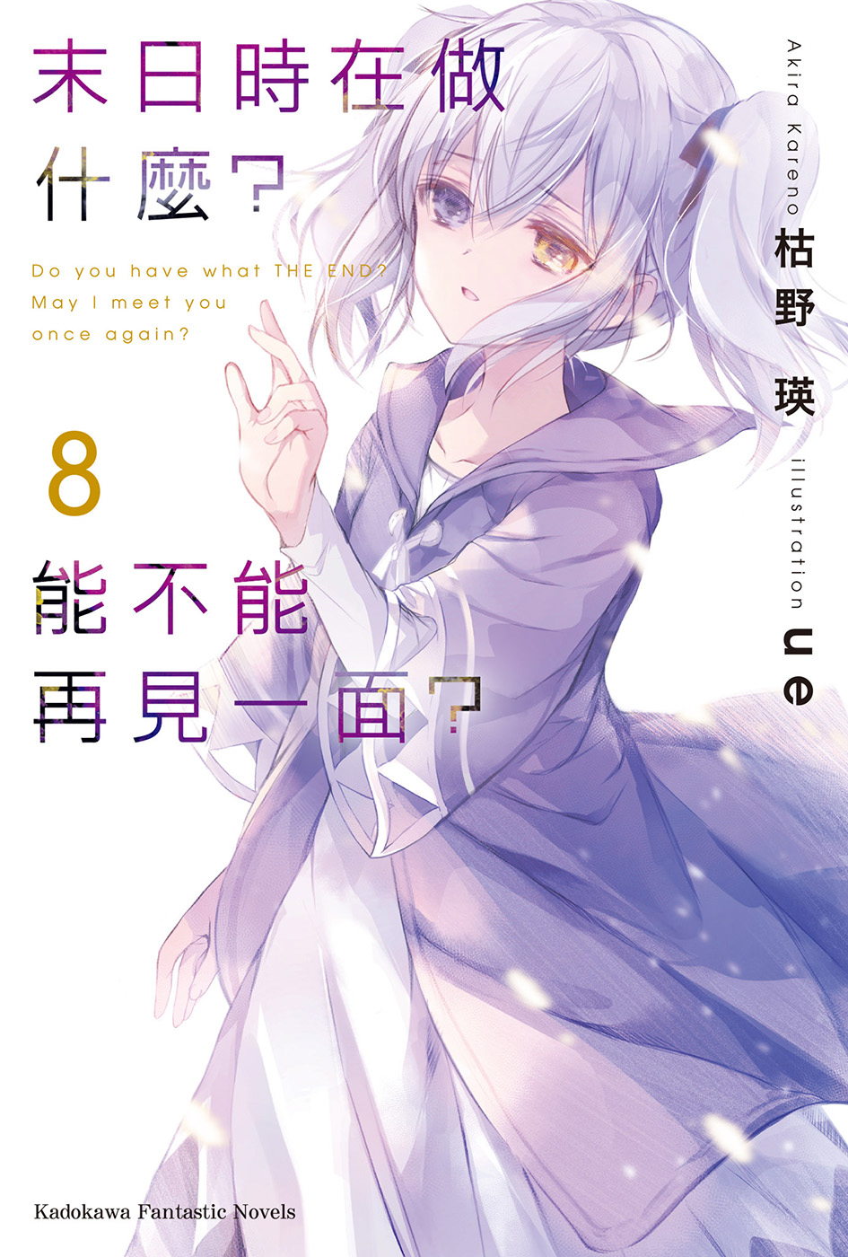 末日时在做什么？能不能再见一面？ 08