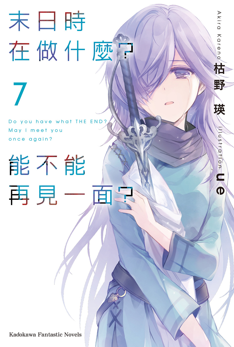 末日时在做什么？能不能再见一面？ 07