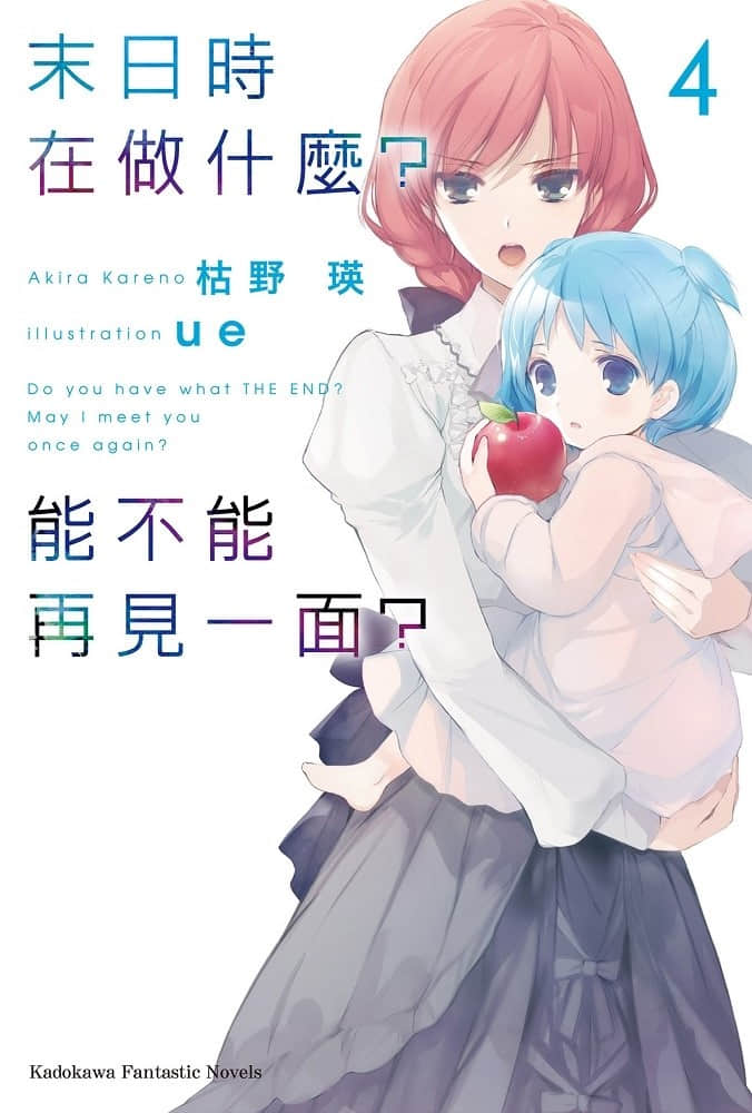 末日时在做什么？能不能再见一面？ 04