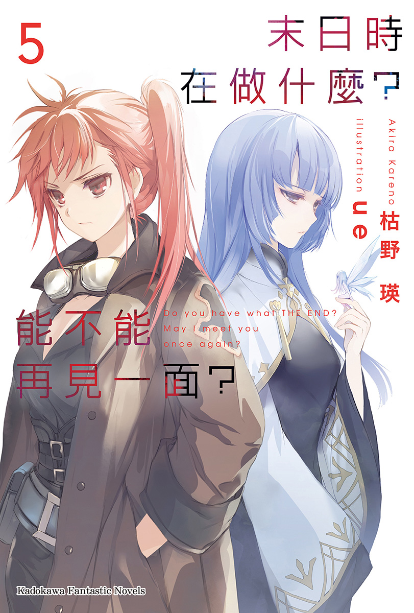 末日时在做什么？能不能再见一面？ 05