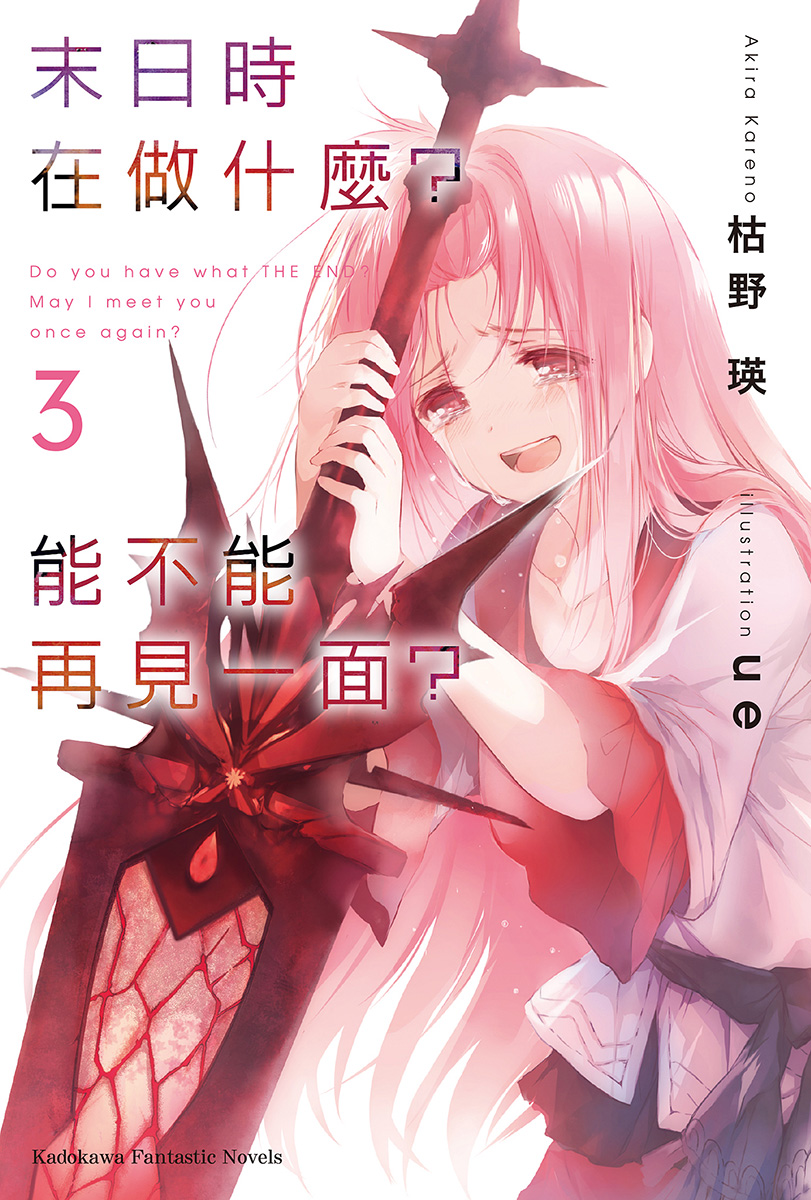 末日时在做什么？能不能再见一面？ 03