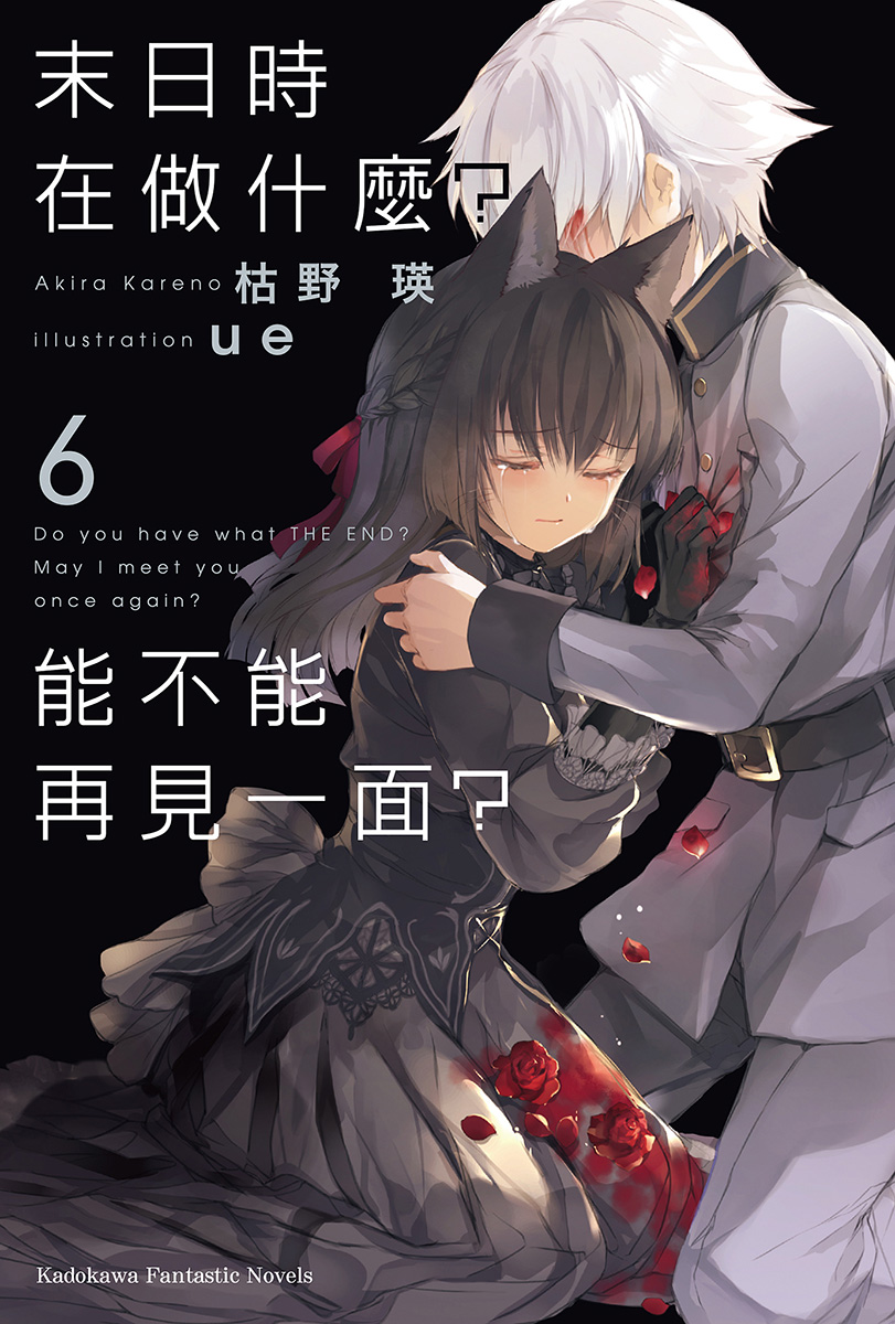 末日时在做什么？能不能再见一面？ 06