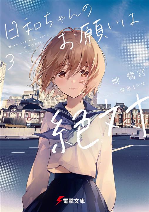 日和的请求是绝对的 03